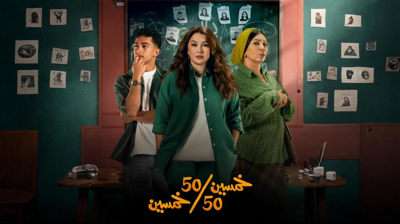 مسلسل خمسين خمسين الحلقة 15 الخامسة عشر