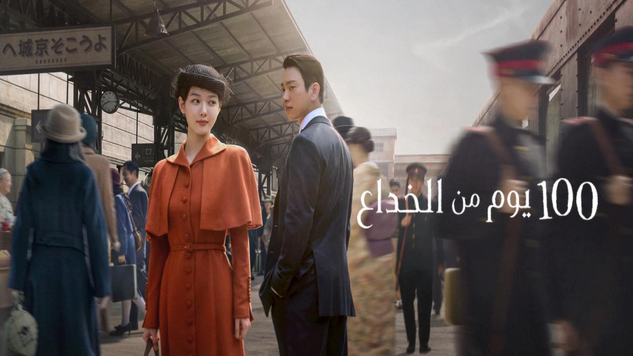 مسلسل 100 يوم من الخداع 100 Days of Deception الحلقة 8 الثامنة مترجمة