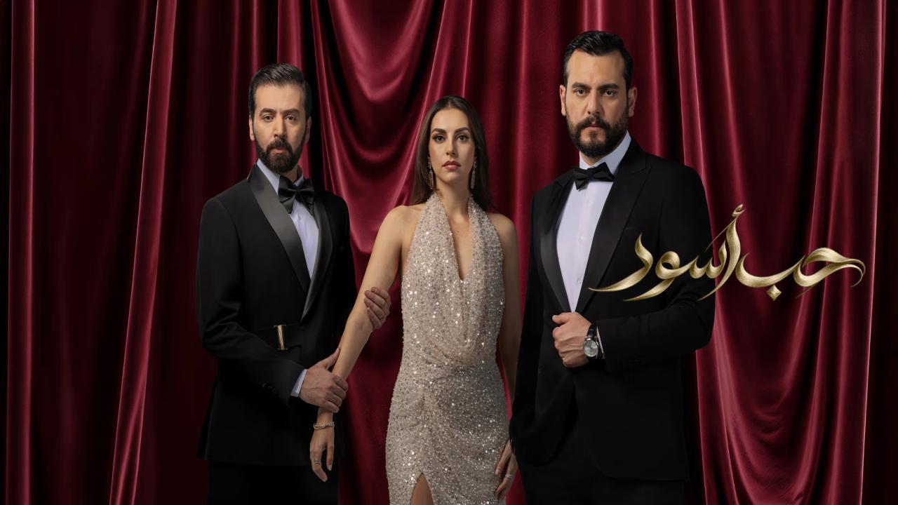 مسلسل حب اسود الحلقة 18 الثامنة عشر